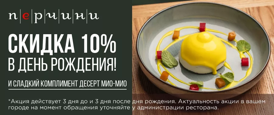 Скидка 10% именинникам на неделю