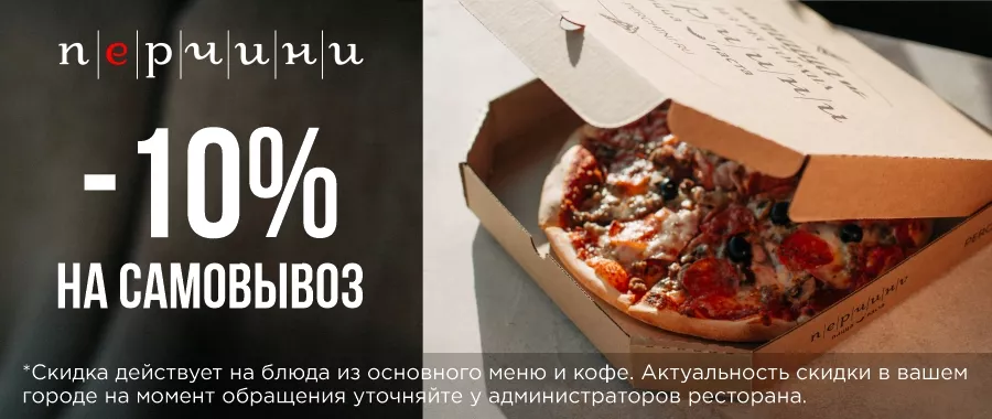 Скидка 10% на самовывоз из ресторана