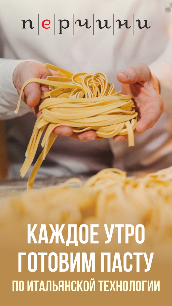 Акция: Паста ручной работы