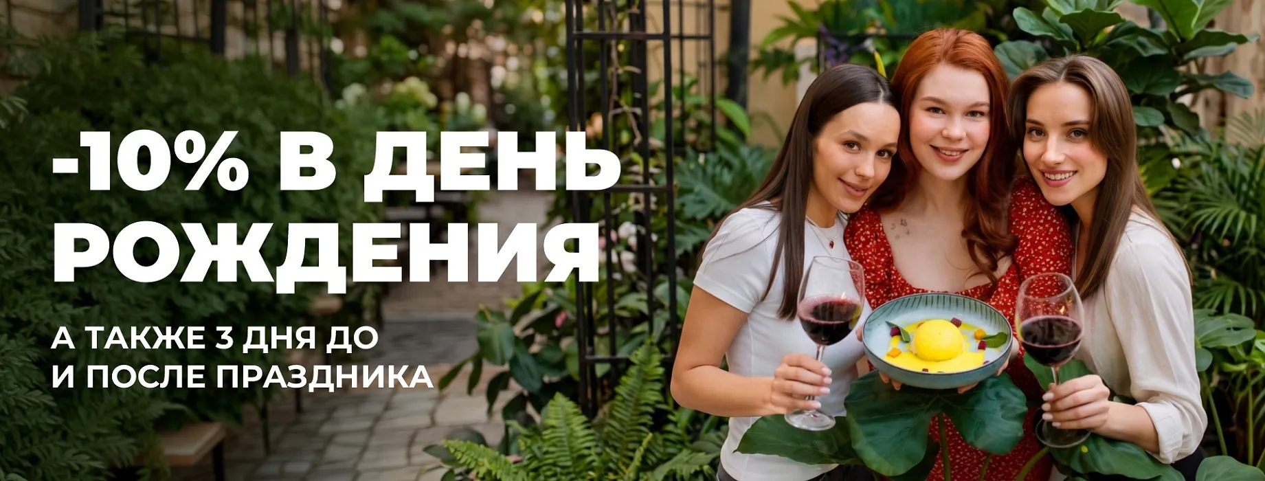 Скидка 10% именинникам на неделю