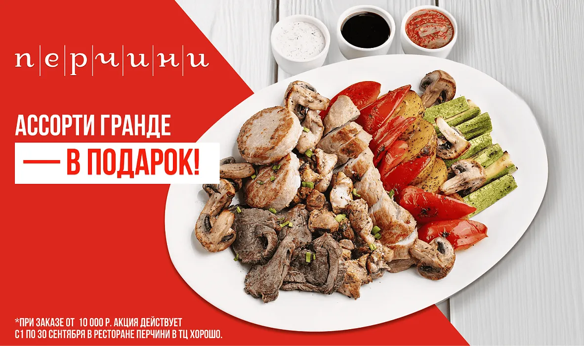 Ассорти Гранде в подарок — при заказе от 10 000 ₽